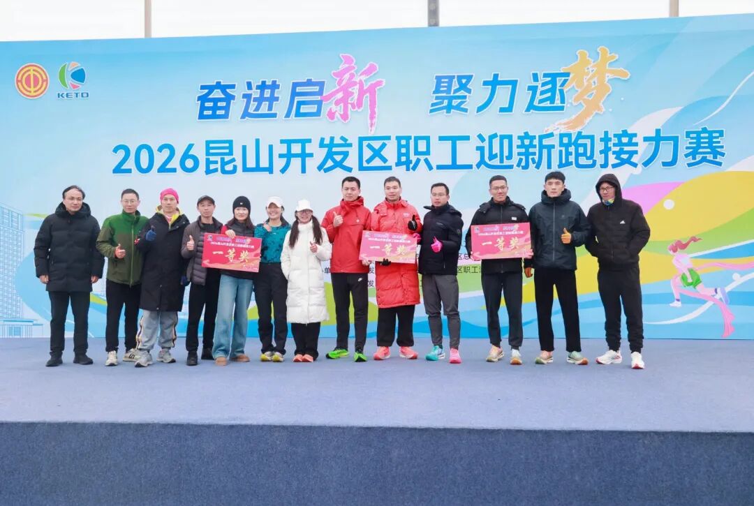 2026昆山开发区职工迎新跑 (11)