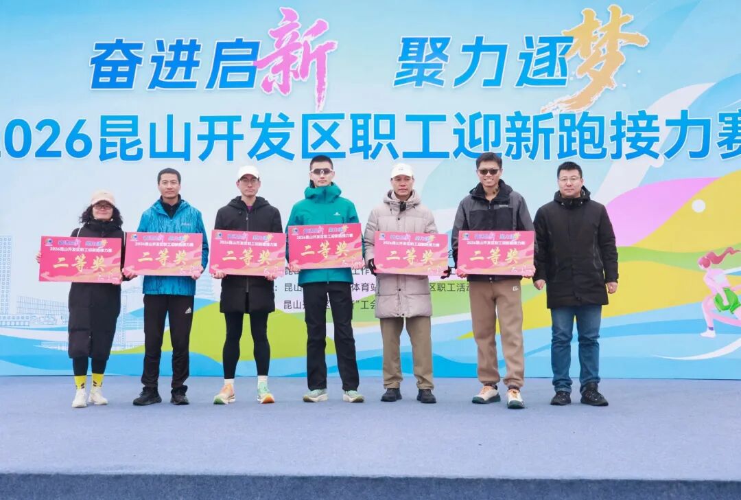 2026昆山开发区职工迎新跑 (12)