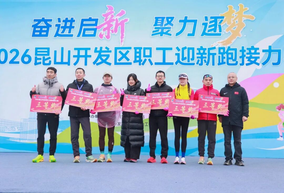 2026昆山开发区职工迎新跑 (13)