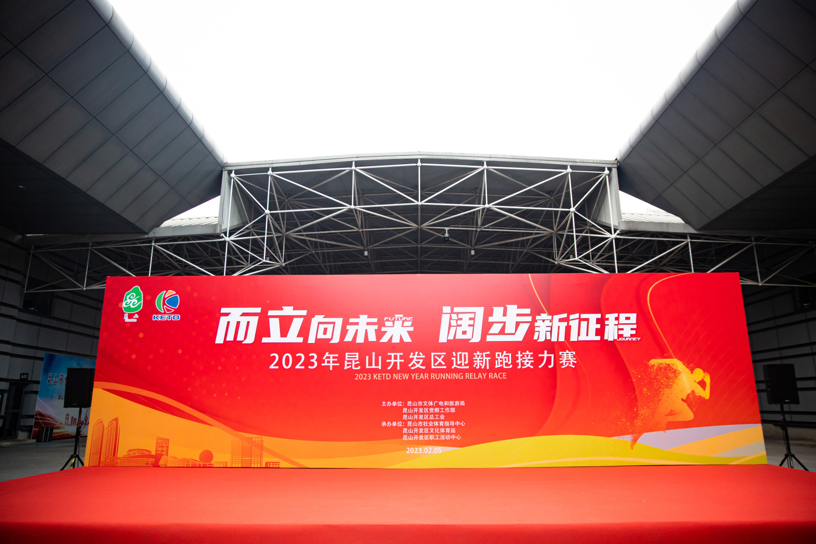 而立向未来 阔步新征程-2023年昆山开发区迎新跑接力赛