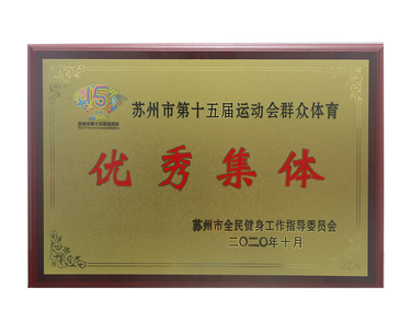苏州市第十五届运动会群众体育优秀集体