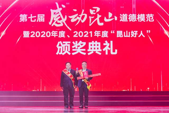 2021年“昆山好人”和第七届“感动昆山”道德模范