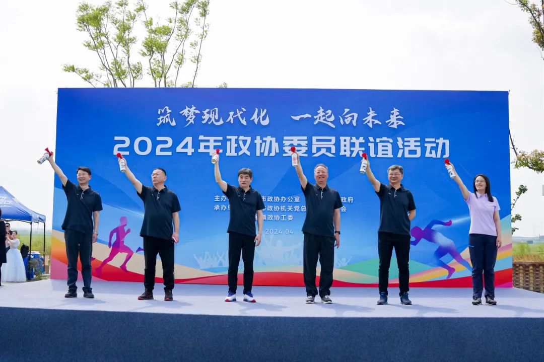 “筑梦现代化 一起向未来”2024年政协委员联谊活动启动
