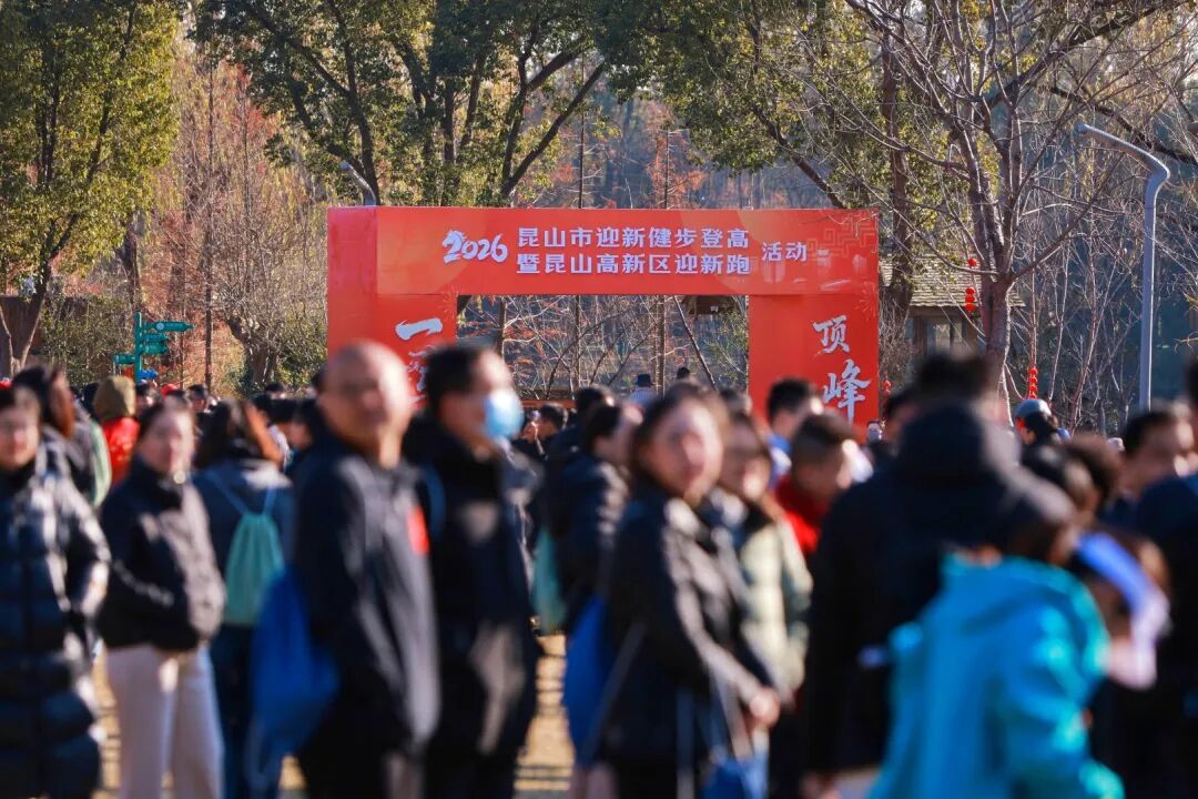 昆山市迎新健步登高 (2)