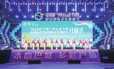 2019中国户外运动节暨昆山国际文化旅游节圆满落幕