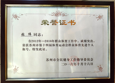 个人苏州市第十四届体育运动会群众体育先进个人