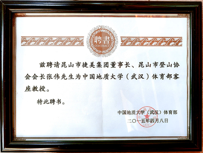 个人中国地质大学(武汉)-体育部客座教授