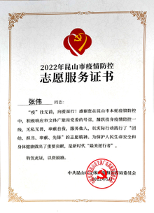 个人-2022年昆山市疫情防控志愿服务证书