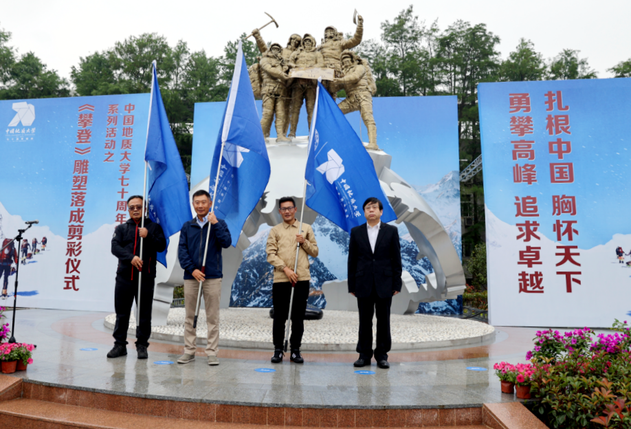 攀登/前行——地大70周年校庆献礼《攀登》塑像落成