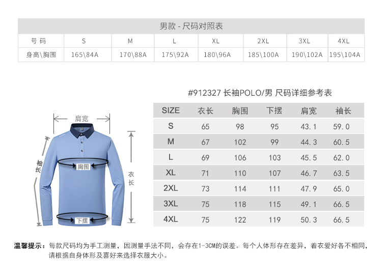 912327=长袖POLO-尺码