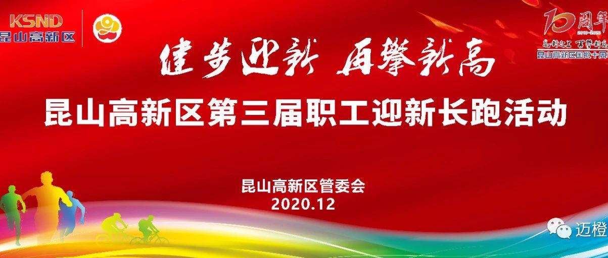 “健步迎新 再攀新高”昆山高新区第三届职工迎新长跑活动完美收官！