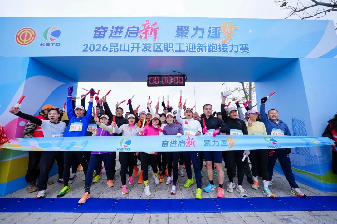 2026昆山开发区职工迎新跑 (2)