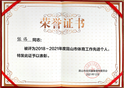 个人20182021年度昆山市体育工作先进个人