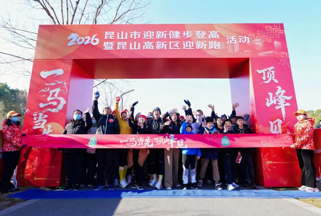 2026昆山市迎新健步登高暨昆山高新区迎新跑活动圆满结束！
