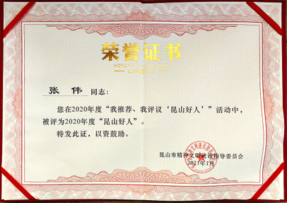 个人-2020年度“昆山好人”