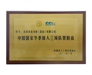 中国铁人三项运动协会授牌