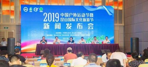 新闻发布会 | 2019中国户外运动节暨昆山国际文化旅游节在昆山召开