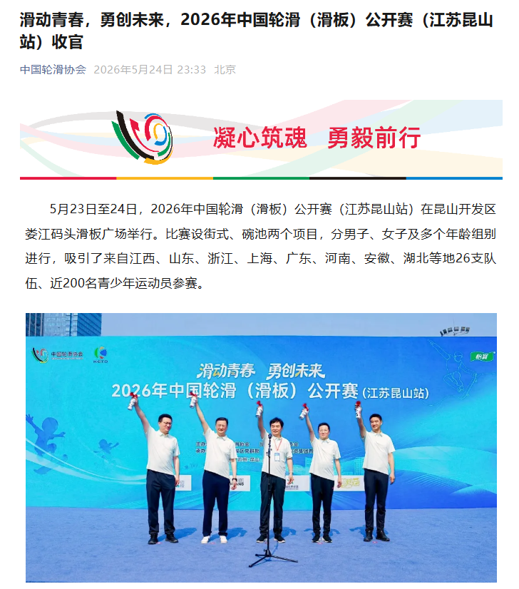 2026 年中国轮滑（滑板）公开赛 (3)