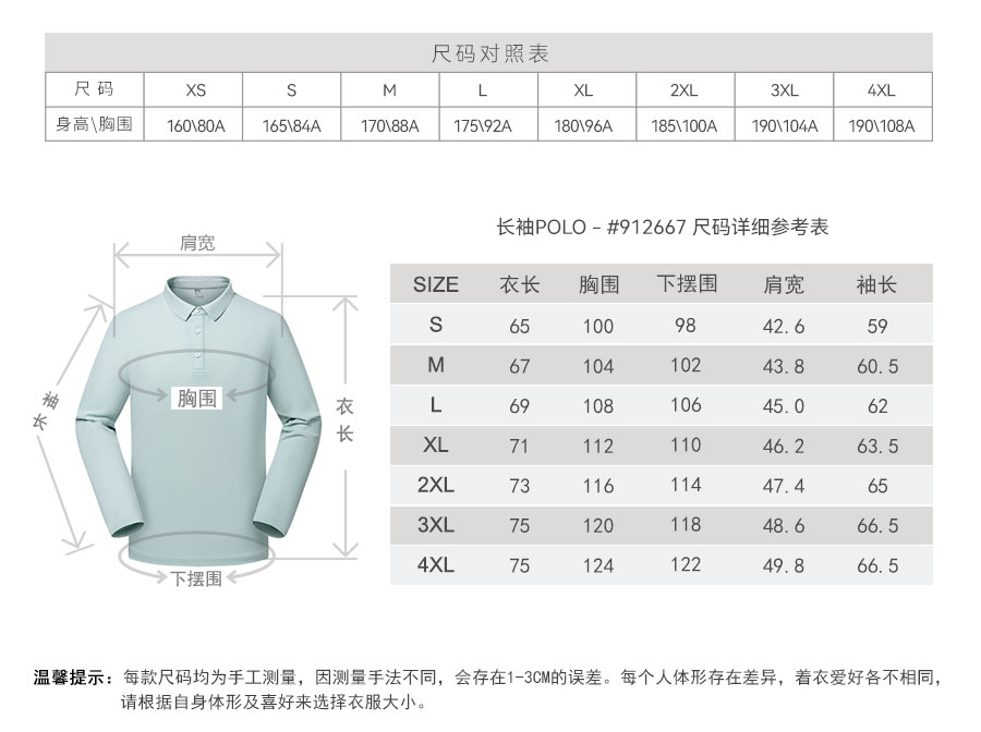 912667-长袖POLO-产品尺码