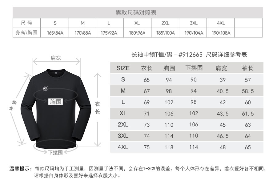 812666-912665-长袖中领T恤-产品尺码