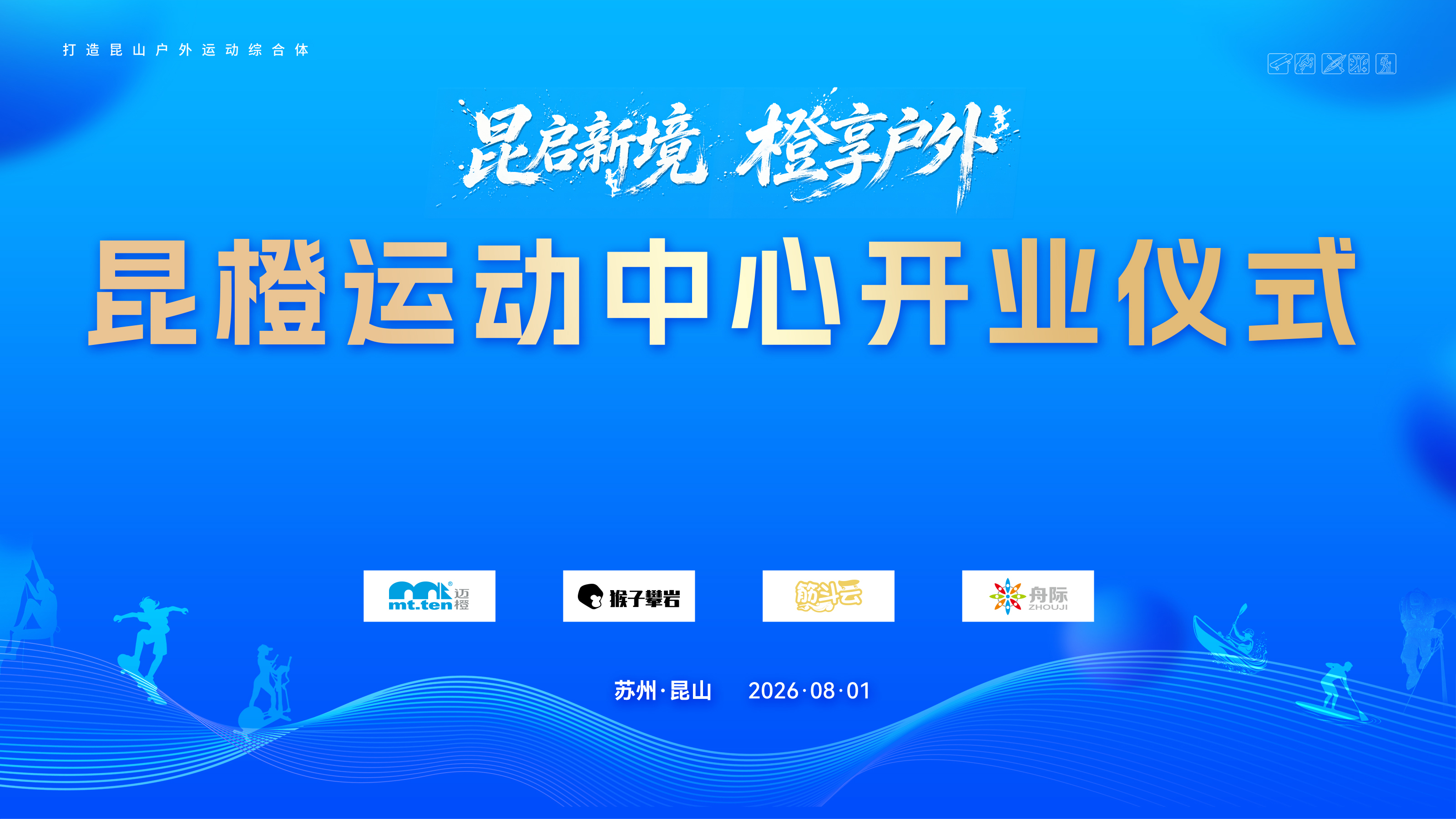 昆启新境 橙享户外｜昆橙运动中心开业盛典圆满落幕！