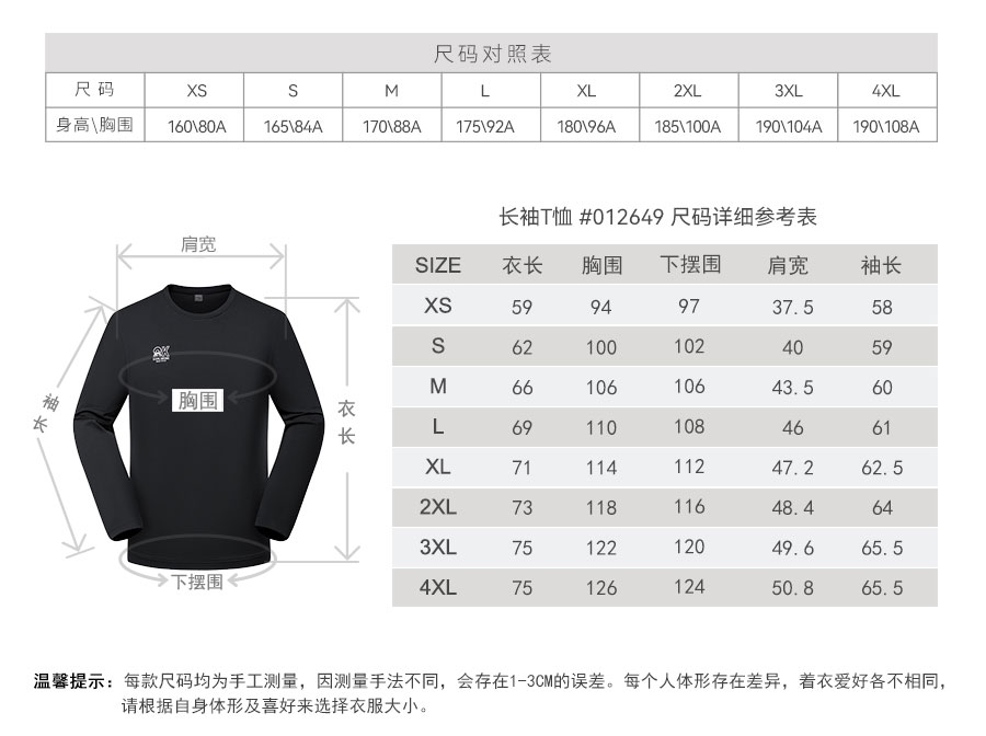 012649-长袖T恤-产品尺码