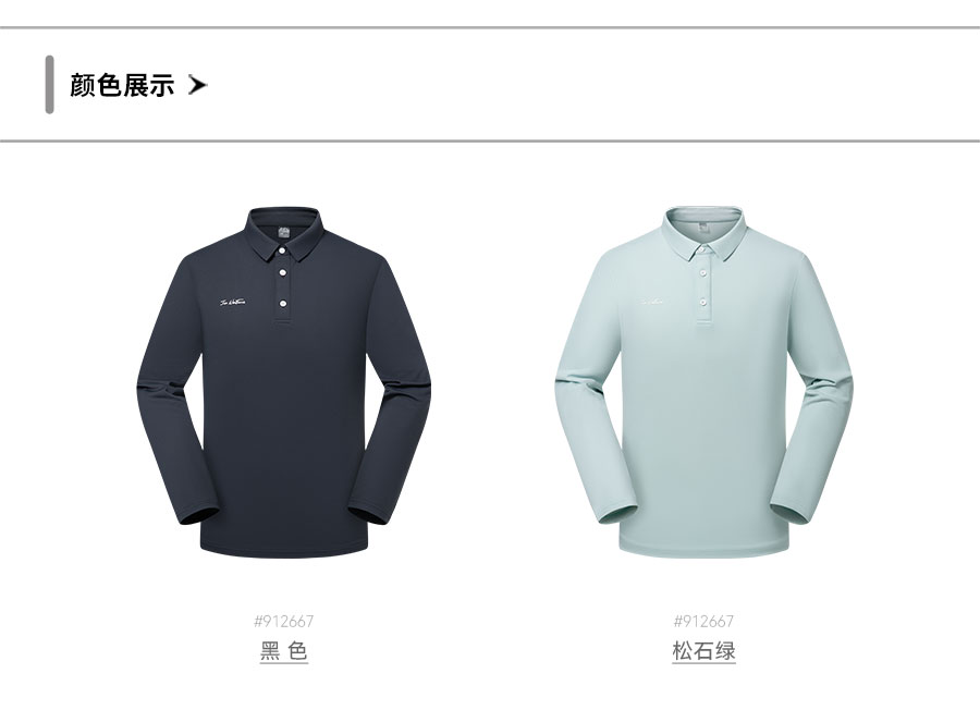912667-长袖POLO-颜色分类